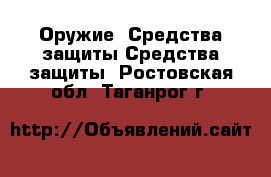 Оружие. Средства защиты Средства защиты. Ростовская обл.,Таганрог г.